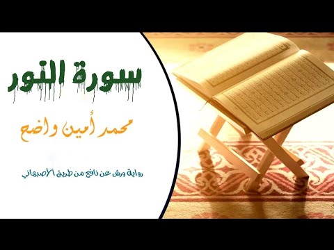 سورة النور كاملة برواية ورش عن نافع من طريق الأصبهاني