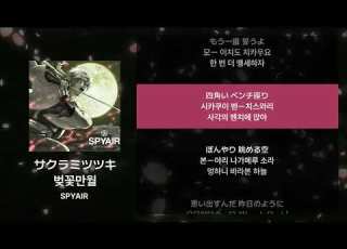  SPYAIR 벚꽃만월 サクラミツツキ 가사 발음 해석