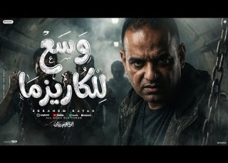  اغنيه وسع للكاريزما ـ غناء ابراهيم ريان مصر