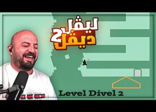  تختيم الجزء الثاني من اكتر لعبة تعصب Level Devil 2