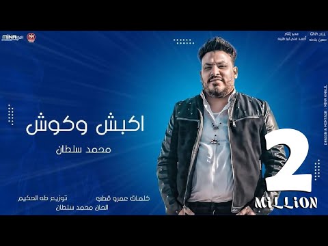 اغنية اكبش وكوش محمد سلطان 2021 Mohamed Sultan Ekbsh We Kawesh اغنية اكبش وكوش محمد سلطان 2021 Mohamed Sultan Ekbsh We Kawesh