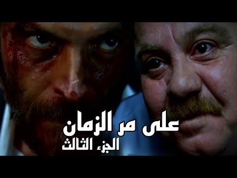 عارف يضرب منصور بقوة على مر الزمان الجزء الثالث عارف يضرب منصور بقوة على مر الزمان الجزء الثالث