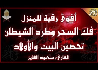 الرقية الشرعية الشاملة لعلاج السحر والمس واد والعين بإذن الله سعود الفايز Powerful Ruqyah