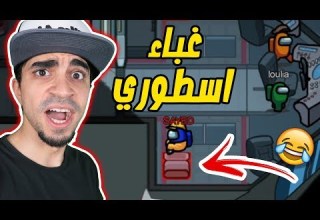 من هو القاتل الحقيقي و تحقيقات غبية لعبة Among Us