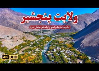 The Beautiful Panjshir Province ولایت زیبای پنجشیر