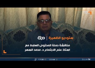  مناقشة حملة المحتوى الهابط مع استاذ علم الاجتماع الدكتور محمد السهر