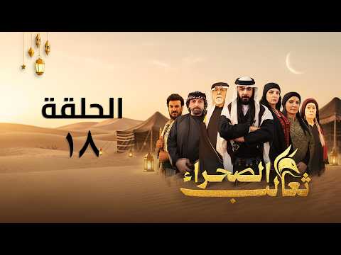 مسلسل ثعالب الصحراء الحلقة 18
