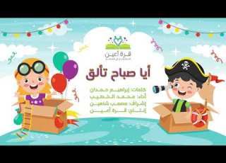 نشيد العيد أيا صباح تألق محمد الخطيب