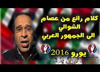 رسالة عصام الشوالي للمشجعين العرب كلام من ذهب