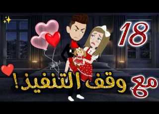 مع وقف التنفيذ الحلقه الثامنة عشر روايات بسمه