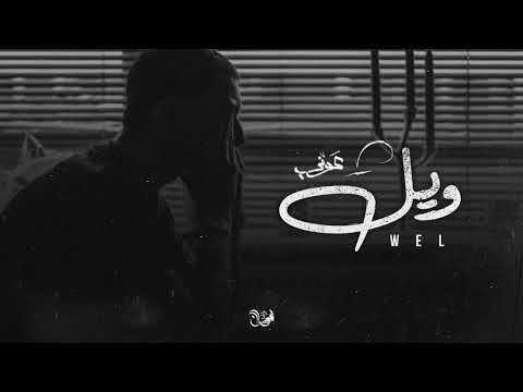 Awney Adel ويل Official Audio
