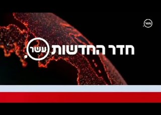 ערוץ עשר חדר החדשות פתיח