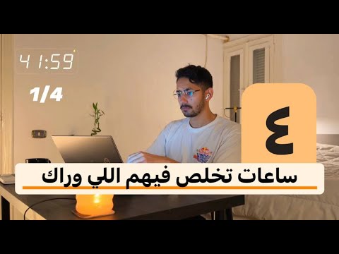 اقعد 4 ساعات خلص اللي وراك في يوم مطرة 60د تركيز 10د بريك Study With Me اقعد 4 ساعات خلص اللي وراك في يوم مطرة 60د تركيز 10د بريك Study With Me