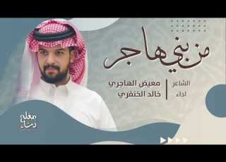 بني هاجر خالد الخنفري