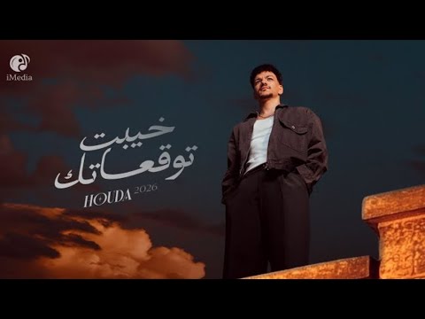 حوده خيبت توقعاتك بدون موسيقى