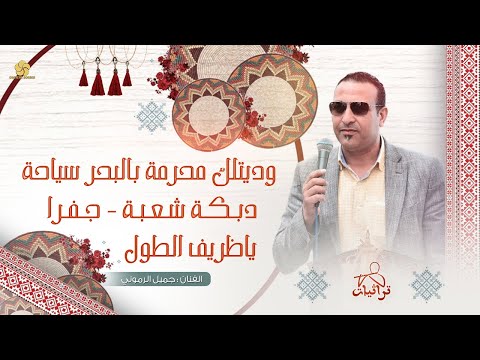 وديتلك محرمة بالبحر سباحة دبكة شعبية جفرا ظريف الطول جميل الرموني تريند جديد 2026 وديتلك محرمة بالبحر سباحة دبكة شعبية جفرا ظريف الطول جميل الرموني تريند جديد 2026