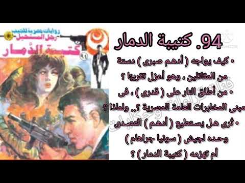 94 كتيبة الدمار التى ارسلتها سونيا للانتقام من ادهم 94 كتيبة الدمار التى ارسلتها سونيا للانتقام من ادهم