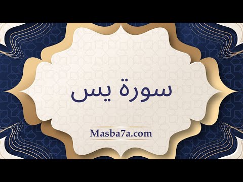 سورة يس مكتوبة كاملة الشيخ احمد النفيس راحة البال مع صوت اكثر من رائع