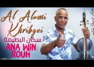 الفنان العلمي الخريبكي سكان البطيمة Ana Win Roh Alamikhribgui