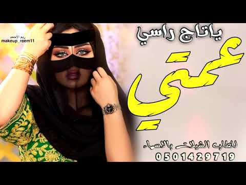 شيلة عمتي يا تاج راسي 2022 شيخه بنت شيوخ افخم شيلة مدح العمه بدون اسم حماسية رقص طرب