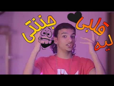 ليه قلبى جننتى حالة واتس حوده بندق وحوده ناصر شاعر الغيه 2019 ليه قلبى جننتى حالة واتس حوده بندق وحوده ناصر شاعر الغيه 2019