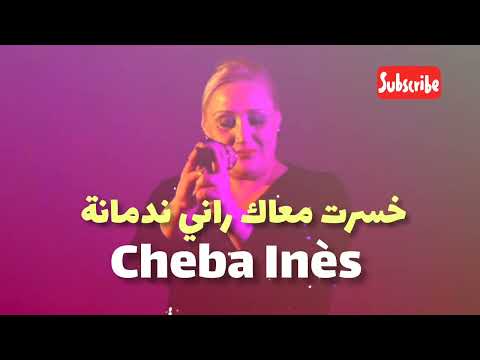 CHEBA INES Khessart M3ak Rani Nedmana الشابة اناس خسرت معاك راني ندمانة