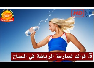 5 فوائد لممارسة الرياضة في الصباح