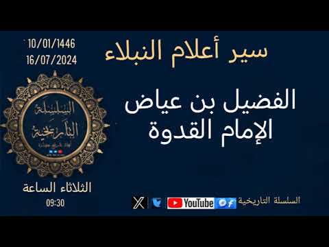 الفضيل بن عياض سير أعلام النبلاء