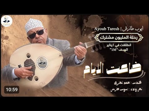 ايوب طارش ضاعت الايام من عمري عود صافي