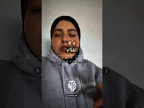 الشكام مايقعدش دقيقة تصميم فيديوهات Dzremix Rai اكسبلور تصميمي شاشة سوداء تيك توك جديد