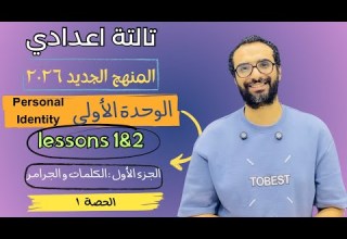 شرح منهج انجليزي تالتة اعدادي 2026 الوحدة الأولى Personal Identity الدرسين 1 2 الكلمات و الجرامر