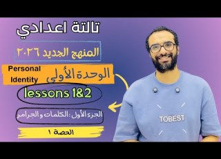 شرح منهج يزي تالتة اعدادي 2026 الوحدة الأولى   الدرسين 1 2 الكلمات و الجرامر