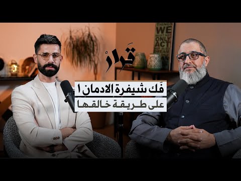 بودكاست ف ك ش ف ر ة الإ د م ان 1 مقدمة داخل عقل المدمن مع د عبدالرحمن ذاكر الهاشمي