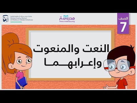 النعت والمنعوت وإعرابهما