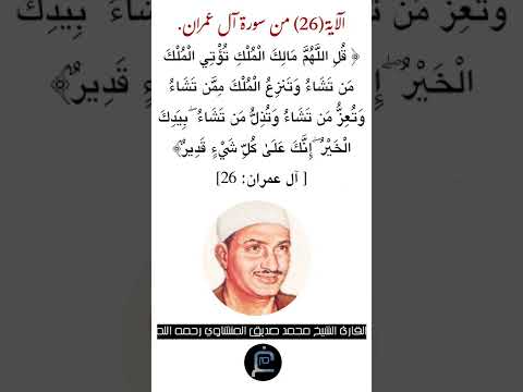 الآية 26 من سورة آل عمران القارئ الشيخ محمد صديق المنشاوي رحمه الله