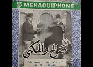  Salah Ou Mekki Ghadi Twajbi Maaya صالح والمكي غدي تواجبي معايا