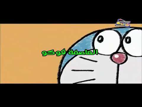 دورايمون عنوان الحلقه العاصفه فوكو