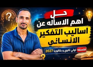  حل اقوي الاسأله عن اساليب التفكير الانساني اولي ثانوي و بكالوريا فلسفه 2027