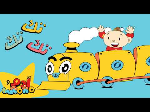 تك تك تك آدم ومشمش Tek Tek Tek Adam Wa Mishmish