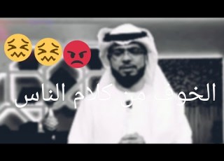 الخوف من كلام الناس وسيم يوسف