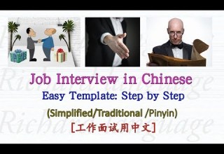 Job Interview In Chinese Easy To Learn And Follow My Template Step By Step 中文工作面试