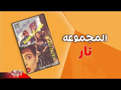 El Magmooaa Nar المجموعة نار