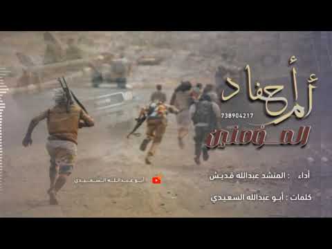 نشيد 2025 أحفاد أم المؤمنين أداء المنشد عبدالله قديش