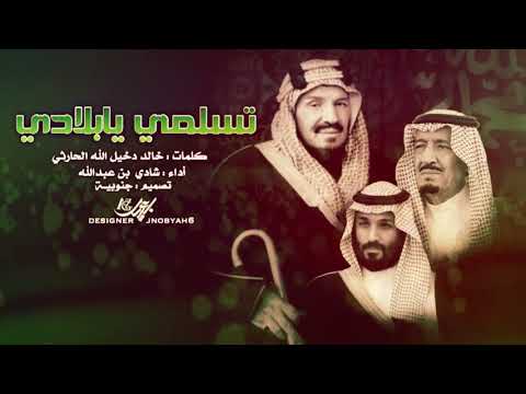 شيلة وطنية تسلمي يابلادي خاصة باليوم الوطني 1439هـ 2018 طرب حماسي لاتفوتكم