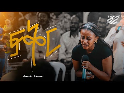 Fiker Bereket Wubishet Created For Worship 2026 ፍቅር Live Worship