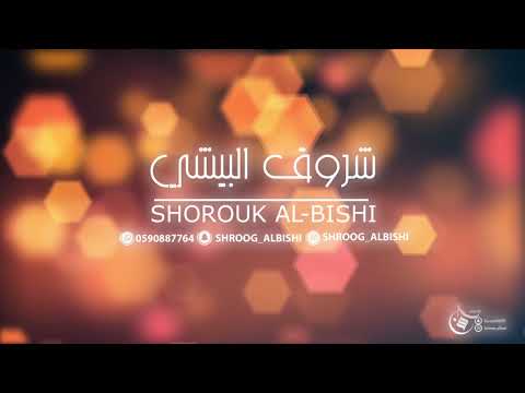 شروق البيشي يحي عمرقال قف يازين