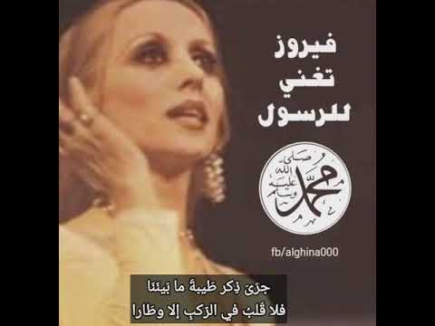 فيروز تغني للرسول محمد ﷺ Fayrouz Sings For The Prophet Mohammed Peace Be Upon Him فيروز تغني للرسول محمد ﷺ Fayrouz Sings For The Prophet Mohammed Peace Be Upon Him