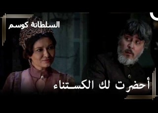 كوسيم تلتقي بمصطفى حريم السلطان كوسم الحلقة 158