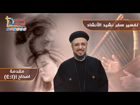 تفسير سفر نشيد الأنشاد 1 سفر نشيد الأنشاد إصحاح 1 1 4 أبونا داود لمعي