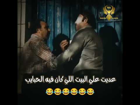 يا فاجره حالات فيلم الحرامي والعبيط عديت علي البيت اللي كان فيه الحبايب حالات مضحكه خالد صالح